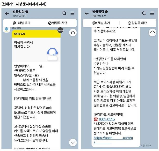 현대카드는 신청하지 않은 카드가 배송된다고 안내하며 고객 예금을 편취하는 보이스피싱 사례가 증가하고 있다며 주의를 당부했다.(현대카드 홈페이지 갈무리)