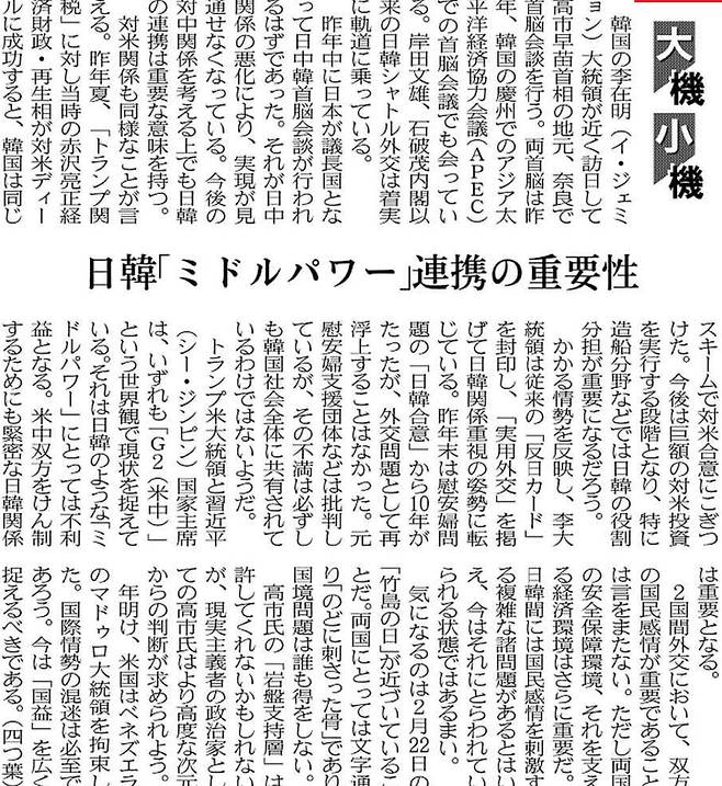 일본경제신문(닛케이) 8일자 17면의 고정 칼럼 ‘다이키쇼키’(大機小機)‘에 ‘일한, 미들파워 연대의 중요성’이라는 제목의 글이 실렸다. 이 칼럼은 다카이치 총리가 다음달 시마네현이 주장하는 '다케시마의 날'과 관련, 국익을 넓게 보고 한일관계를 해치지 않는 대응을 하라고 촉구했다.