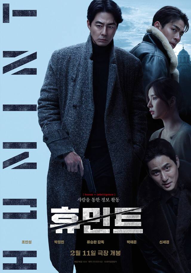 영화 ‘휴민트’ 포스터. 뉴 제공