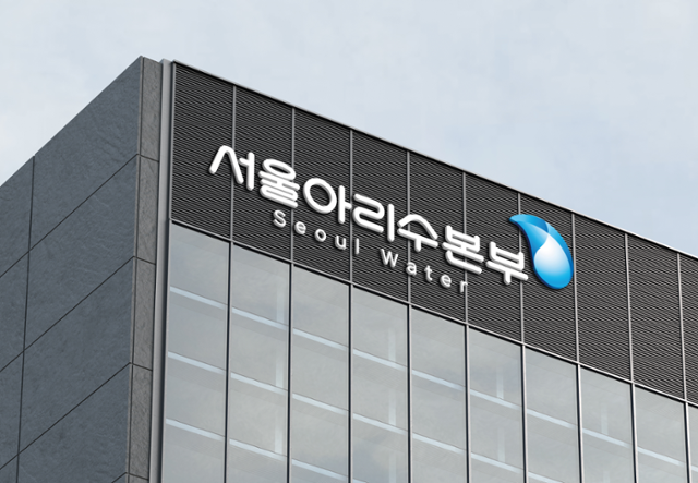 서울아리수본부 전경. 서울시 제공