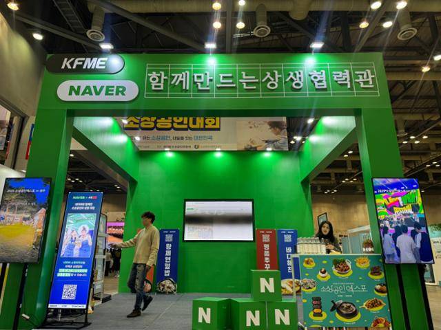 2025년 10월 경기 고양시 일산 킨텍스에서 열린 대한민국 소상공인대회에 네이버와 소상공인연합회가 함께 만든 상생협력관이 운영되고 있다. 네이버 제공