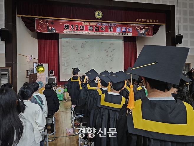 지난 5일 대구 달서구 월곡초에서 제33회 졸업식 및 폐교식이 진행되고 있다. 김송이 기자