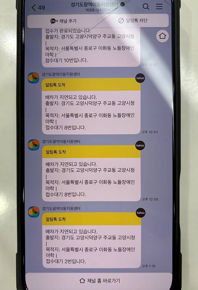 경기도 장애인 콜택시를 호출하고 카카오톡으로 대기 시간 및 지연 상황을 안내받는 모습. [허종 씨 제공]