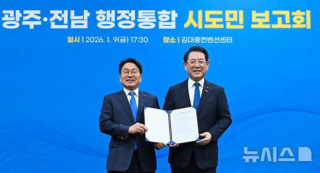 [광주=뉴시스] 이영주 기자 = 강기정(왼쪽) 광주시장과 김영록 전남도지사가 9일 오후 광주 서구 김대중컨벤션센터에서 열린 광주·전남 행정통합 시도민 보고회에 참석해 공동발표문을 들고 기념사진을 촬영하고 있다. 2026.01.09. leeyj2578@newsis.com