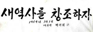 박정희 전 대통령의 휘호. 동아DB
