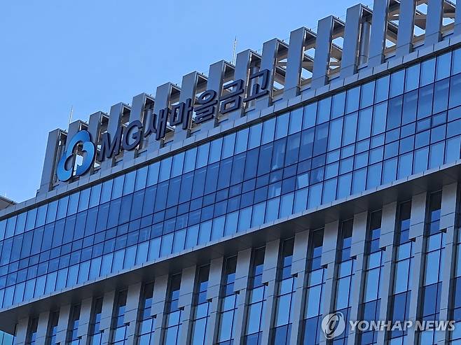MG새마을금고 [연합뉴스 자료사진. 재판매 및 DB 금지]