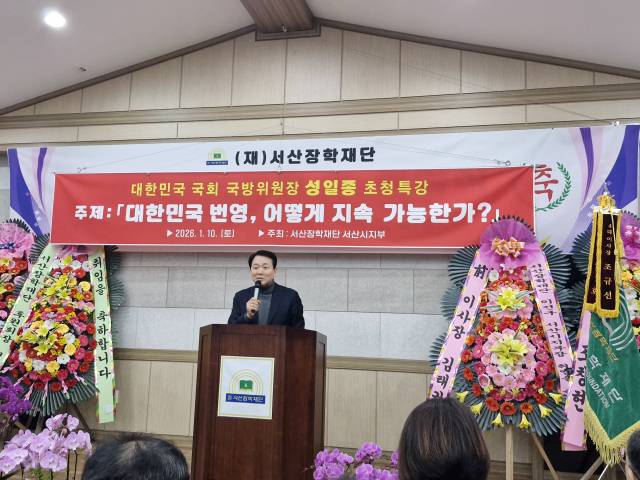 지난 10일, 국회 국방위원장인 국민의힘 성일종 국회의원은 서산장학재단 서산시지부 지부장 이취임식에 앞서 특강을 진행했다.(사진=전종원 기자)