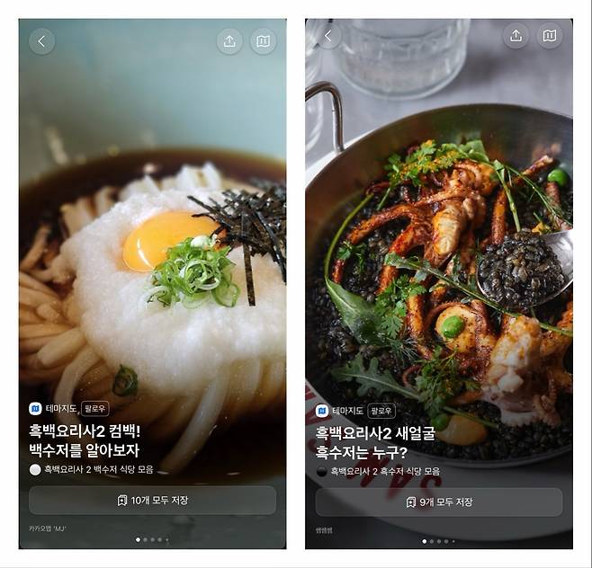 카카오맵 테마지도 내 '흑백요리사 2' 흑수저·백수저 식당 모음 게시글 (카카오맵 갈무리)