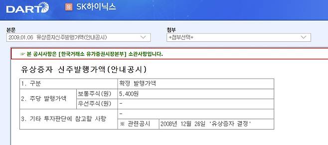 2009년 SK하이닉스 유상증자 공시 (금융감독원 전자 공시 Dart 화면 갈무리)