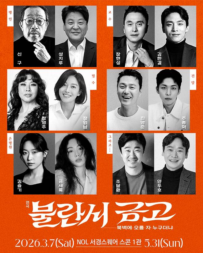 연극 ‘불란서 금고’ 캐스팅 라인업. 사진 | 파크컴퍼니