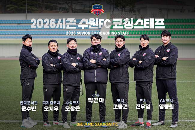 수원FC, 박건하 감독을 보좌할 2026시즌 코칭스태프 구성 완료...오장은 수석코치