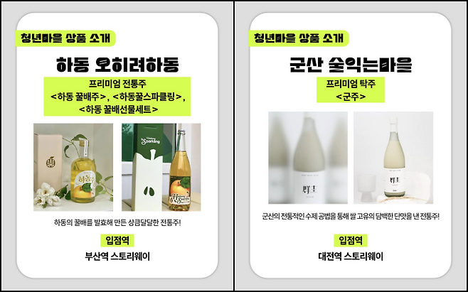 부산역에선 오히려하동 마을의 전통주를, 군산에선 술익는마을의 탁주를 만나볼 수 있다. (출처 = @youthvillage2025)