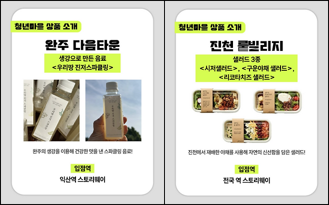 익산역에선 완주 다음타운의 스파클링 음료를, 전국 역 스토리웨이에선 진천 뤁빌리지의 샐러드를 만나볼 수 있다. (출처 = @youthvillage2025)