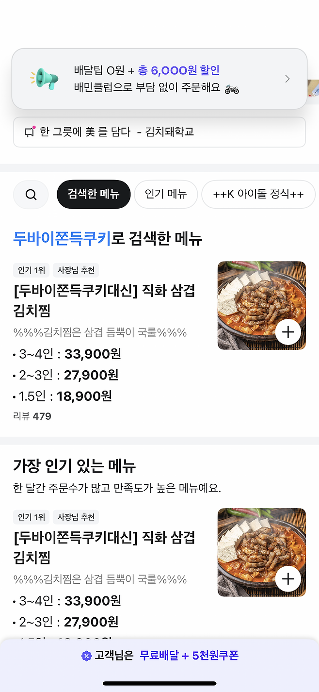 A screenshot of a BAedal Minjok listing of a kimchijjim restaurant using "dujjonku" as a bait to appear on the search result when searching for the dessert. It has changed its menu's name to "[Instead of dujjon-ku] kimchijjim" (Captured image)