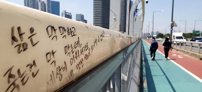 서울 마포대교에 글귀가 적혀 있다. [김호영 기자]