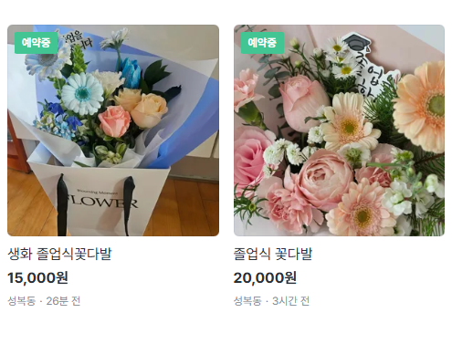 꽃다발을 중고로 판매하는 모습. ‘당근’ 캡처