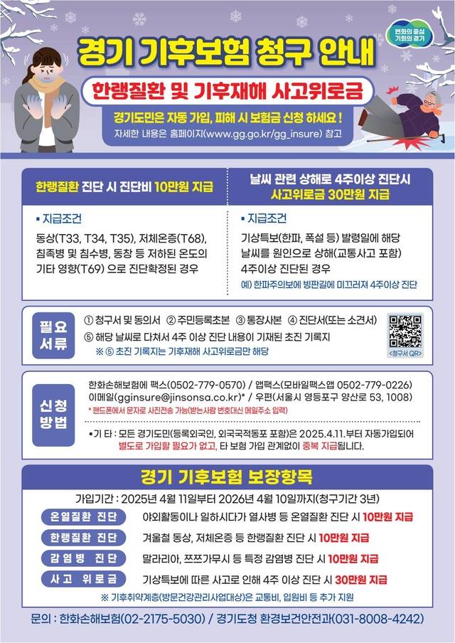 고양특례시가 기후위기로 발생하는 시민들의 건강 피해를 지원하기 위해 경기도가 시행 중인 ‘경기 기후보험’ 알리기에 나섰다. 고양시 제공