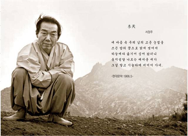미당 서정주가 1973년 서울 사당동 자택 뒷동산에서 포즈를 취한 것으로, 육명심 사진작가의 작품. 한국 대표 예술인이 촌로처럼 쭈그려 앉은 모습이 궁상맞다는 평도 있으나, 성(聖)과 속(俗)이 어우러진 시인의 폭넓은 내면을 담기 위한 것으로 미당이 아주 좋아한 사진이다.