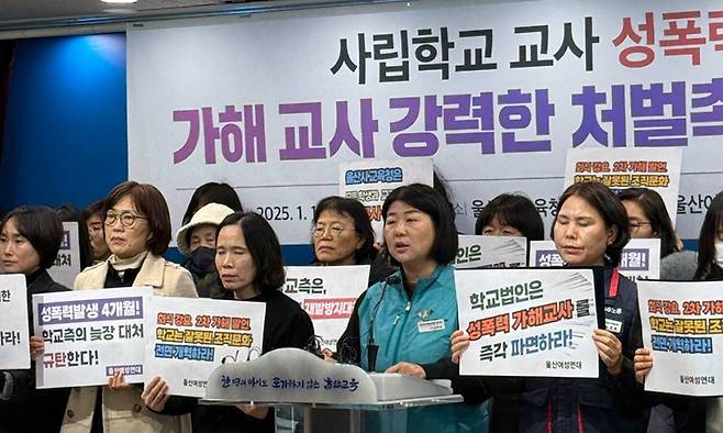 울산여성연대와 민주노총울산본부 등 지역 시민사회단체가 12일 울산교육청에서 기자회견을 열고 성폭력 가해 교사의 즉각 파면 등을 촉구하고 있다. 민주노총 울산본부 제공