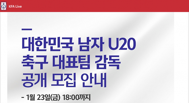 축구협회, 남자 U-20 축구대표팀 감독 첫 공개 채용