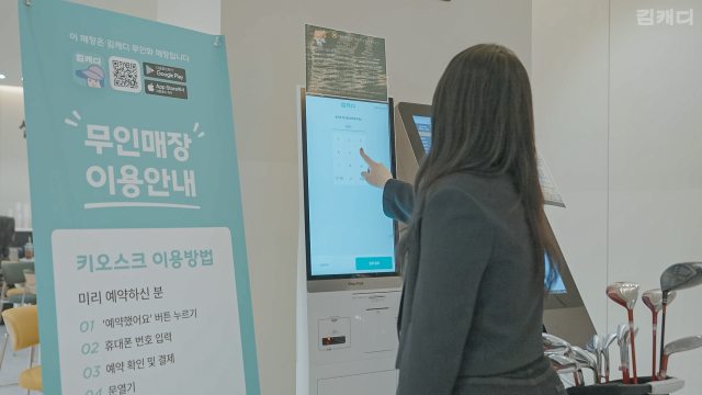 키오스크로 간편하게 출입과 결제가 가능하다. 사진 제공=김캐디