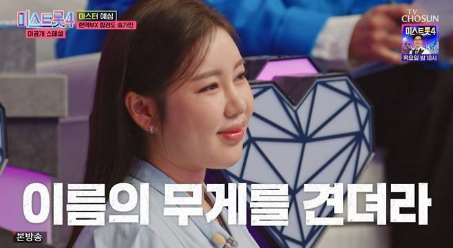 '함경도 송가인' 홍소리, 송가인 하트 못 받아… 올하트 무산 충격 반전 ('미스트롯')