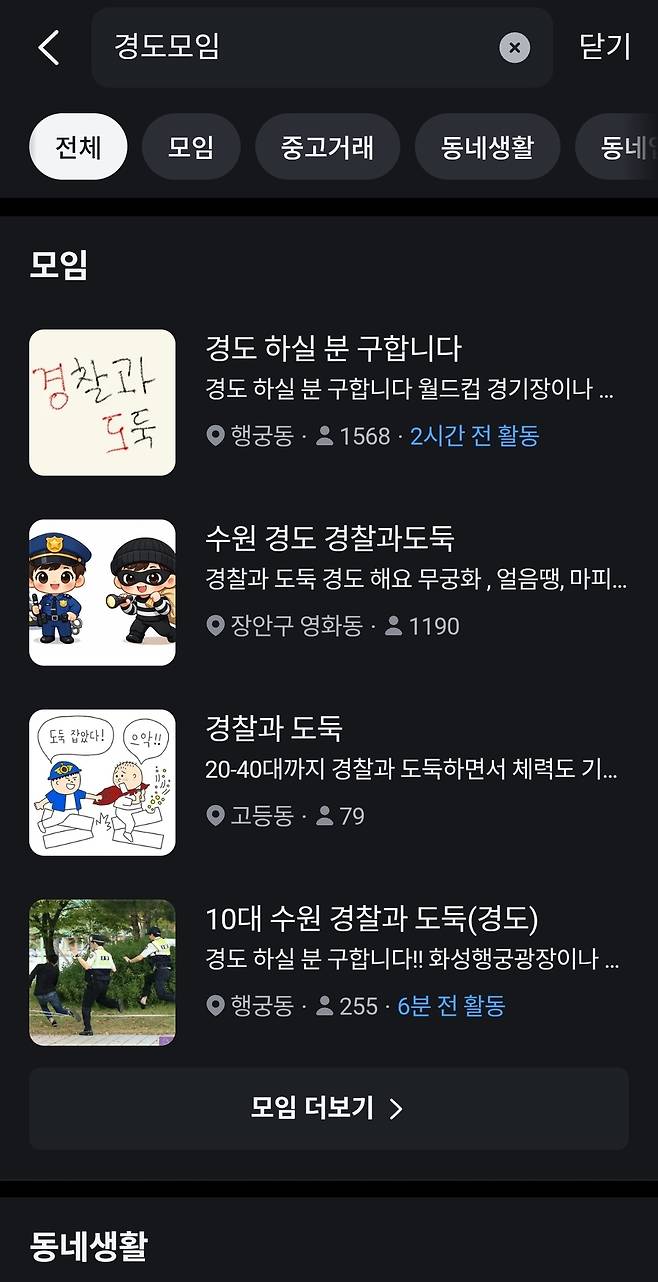 ▲ 플랫폼 '당근'에서 경찰과 도둑 참여자를 모집하는 모임방 캡쳐.