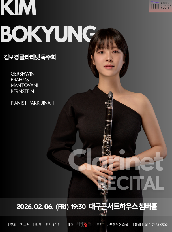 김보경 클라리넷 독주회 포스터