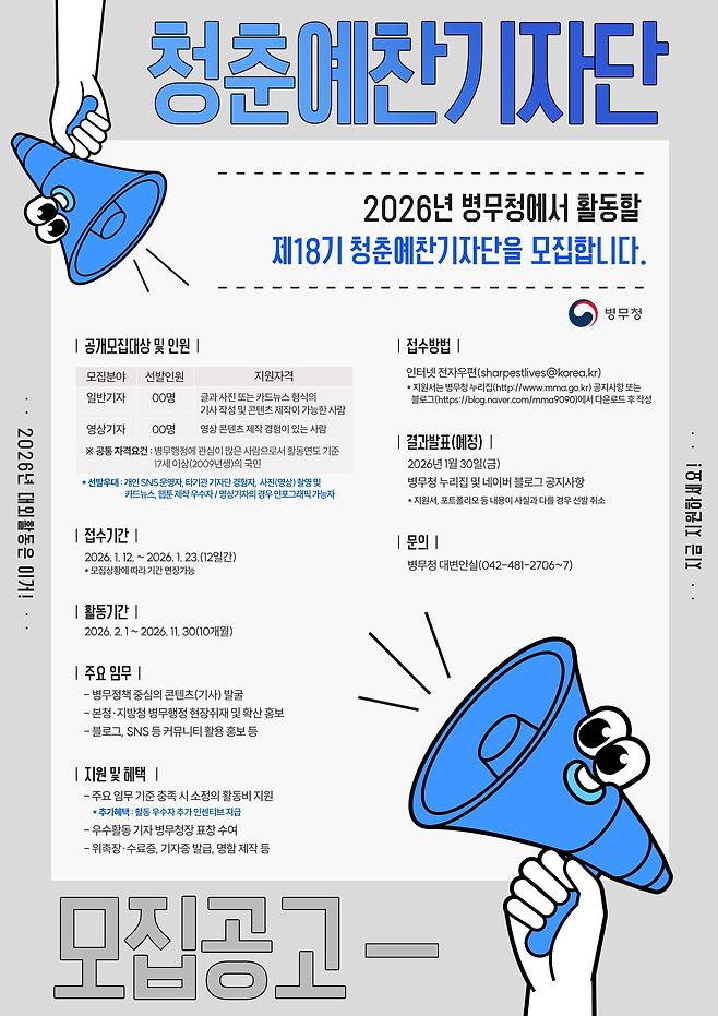 ‘제18기 청춘예찬기자단’ 모집 홍보포스터. /대구경북지방병무청 제공