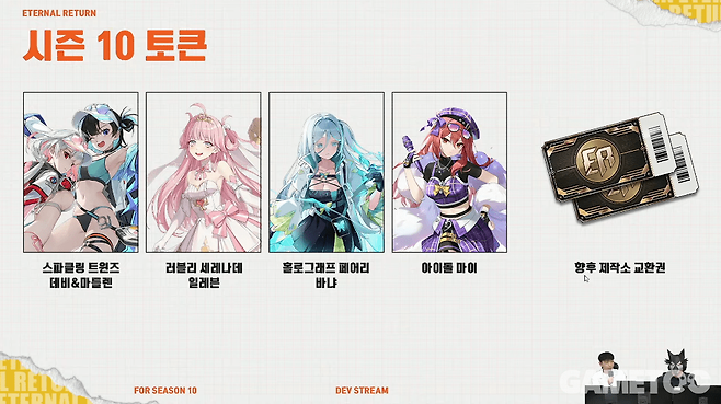 시즌11은 토큰 스킨이 없다 (사진= 이터널 리턴 공식 유튜브)