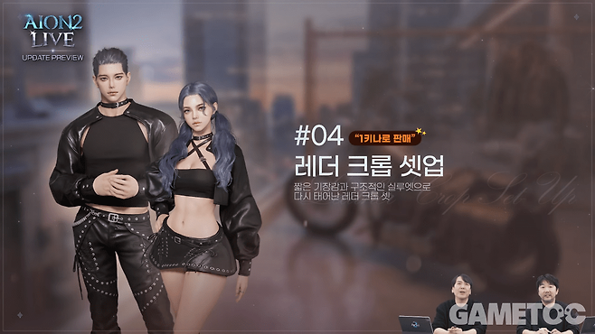 1키나로 판매하는 '레더 크롭 셋업' 의상 (사진=아이온2 유튜브)