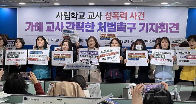 울산여성연대를 비롯한 지역 시민사회단체와 정당이 12일 울산시교육청에서 기자회견을 열고 울산의 한 사립고등학교 성비위 사건을 폭로하고 있다. ⓒ News1 김세은 기자