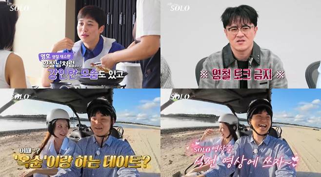 ENA·SBS Plus ‘나는 SOLO’ 29기에서 영호가 영숙과의 ‘슈퍼 데이트’ 중 자책의 늪에 빠지며 영철을 반복적으로 언급해 MC 데프콘으로부터 “영철 금지!” 경고를 받는 반면, 영수-옥순 커플은 화기애애한 데이트에서 “이걸 식전 영상에 쓰자”며 결혼까지 언급하는 등 극명하게 대비되는 모습을 보인다. 영호는 게국지 맛집에서 “찌질남으로 나올까 겁난다”며 자신감 없는 모습을 보이면서도 계속해서 영철과 자신을 비교하며 “영철 님이 가진 매력을 저도 가지고 있는데 안 나와서 답답하다”고 하소연했고, 영수-옥순은 ATV 데이트에서 자연스러운 스킨십과 애교 넘치는 대화로 핑크빛 분위기를 만들어냈다. 지난 7일 방송은 평균 2.6%, 최고 4.02%의 시청률을 기록하며 동시간대 1위를 차지했으며, ‘연상연하 특집’ 29기의 슈퍼 데이트 현장은 14일(수) 밤 10시 30분에 방송된다. ​​​​​​​​​​​​​​​​나는솔로 29기 옥순♥영수 (사진=SBS플러스, ENA)