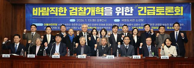 더불어민주당, 조국혁신당, 사회민주당, 기본소득당, 진보당 소속 의원들이 13일 서울 여의도 국회도서관 소강당에서 공동 주최한 바람직한 검찰개혁을 위한 긴급토론회에서 토론자들과 의원들이 함께 기념 촬영을 하고 있다./연합뉴스