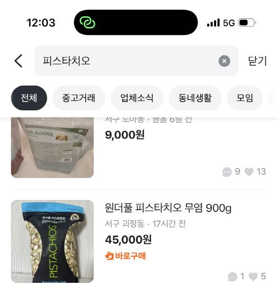 중고거래 플랫폼 당근마켓 캡처