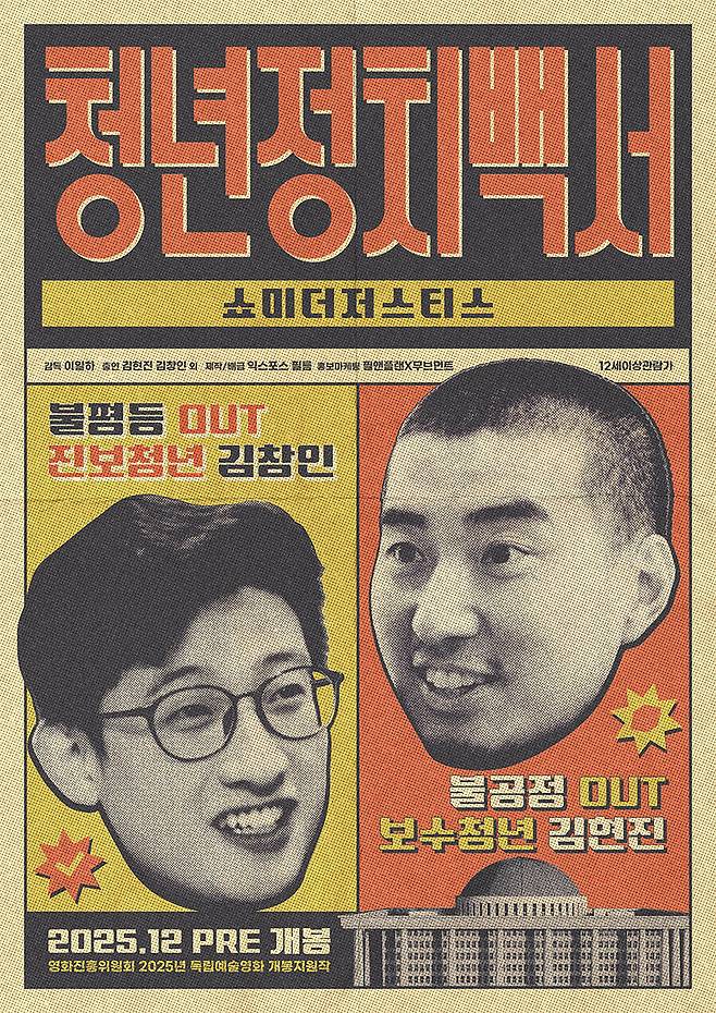 영화 ‘청년정치백서―쇼미더저스티스’ 포스터. 익스포스필름 제공