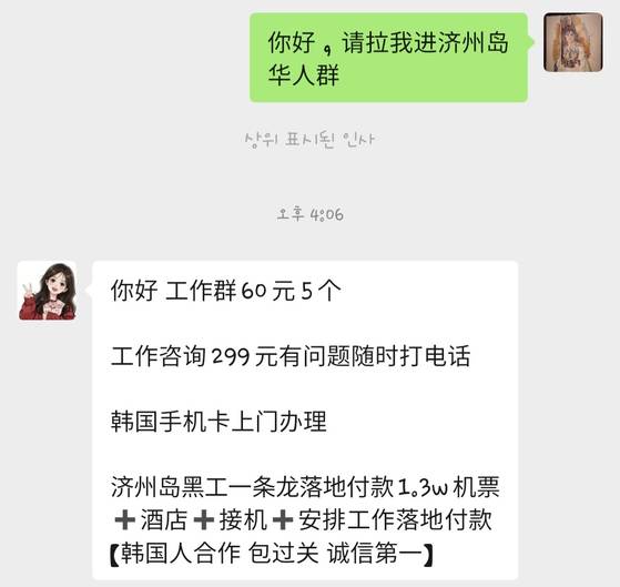 중국 소셜네트워크 위챗에서 브로커에게 ″제주도 중국인 단체방에 초대해달라″고 말을 걸자 1만3000위안(약 255만원)을 내면 제주 불법체류 원스톱 서비스를 제공할 수 있다는 답이 돌아왔다. 이영근 기자