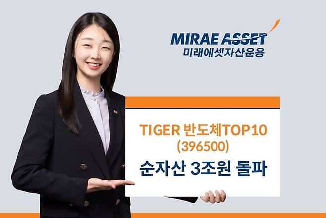 TIGER 반도체TOP10 순자산 3조원 돌파. 사진=미래에셋자산운용