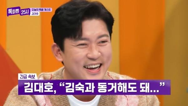 김대호 “하지원 보다 김숙 이상형, 동거 가능해” 핑크빛 분위기 (톡파원25시)[어제TV]