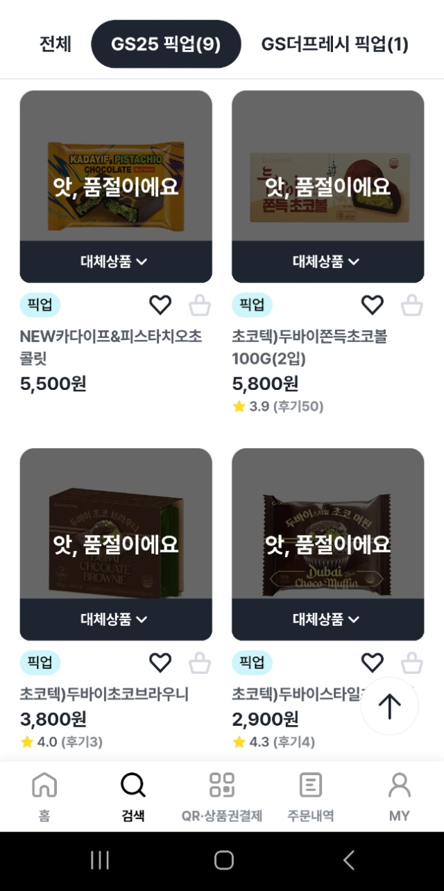 ‘두쫀쿠’ 인기 여파로 관련 제품들이 품절된 모습. GS25 캡쳐