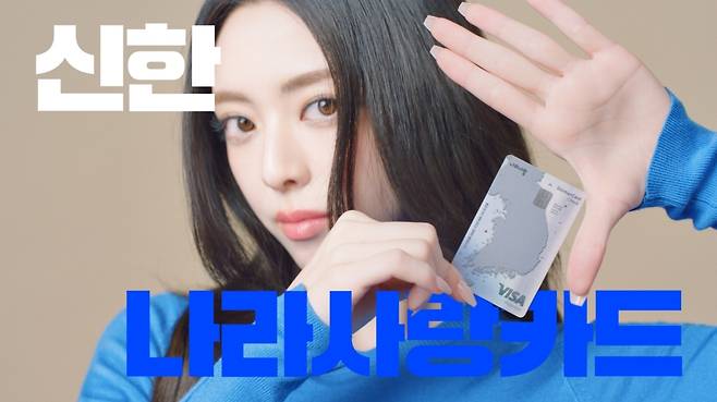 제일기획 신한은행 나라사랑카드 캠페인 [제일기획 제공. 재판매 및 DB 금지]