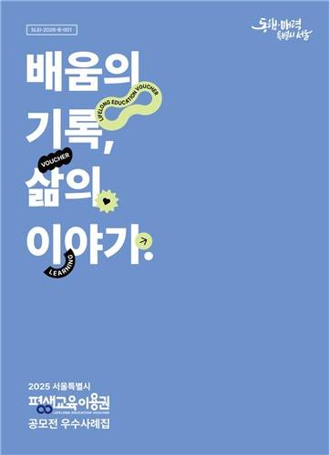 평생교육이용권 공모전 우수사례집 [서울시 제공. 재판매 및 DB 금지]