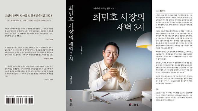최민호 시장의 출판 기념회 저서 표지. 사진=도서출판 성원 제공.