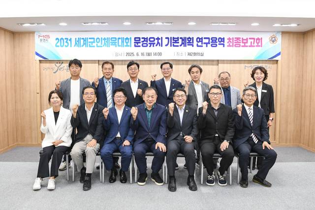 2031 세계군인체육대회 연구용역 최종보고회 . 문경시 제공