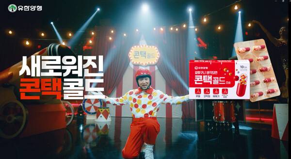 유한양행 '콘택콜드' 광고 장면. (사진제공=유한양행)