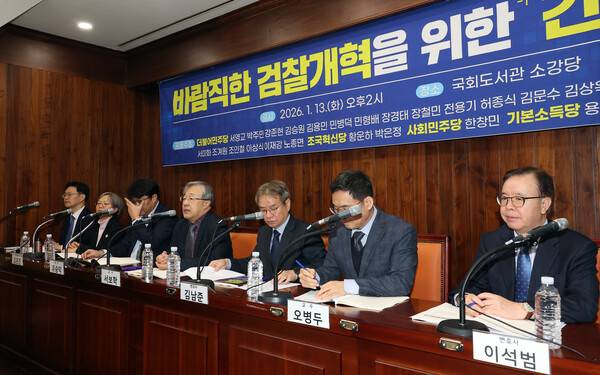더불어민주당, 조국혁신당, 사회민주당, 기본소득당, 진보당 소속 의원들이 13일 서울 여의도 국회도서관 소강당에서 공동 주최한 '바람직한 검찰개혁을 위한 긴급토론회'에서 토론자들이 발언하고 있다. 2026.1.13. 연합뉴스