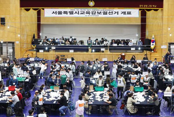 서울시교육감 보궐선거일인 16일 오후 서울 종로구 경기상업고등학교에 마련된 개표소에서 개표작업이 진행되고 있다. 2024.10.16 연합뉴스