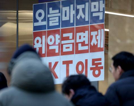KT 위약금 면제 정책 마감일인 13일 서울 시내 통신사 매장에 KT 위약금 면제 관련 안내문이 붙어있다.(사진=뉴시스)