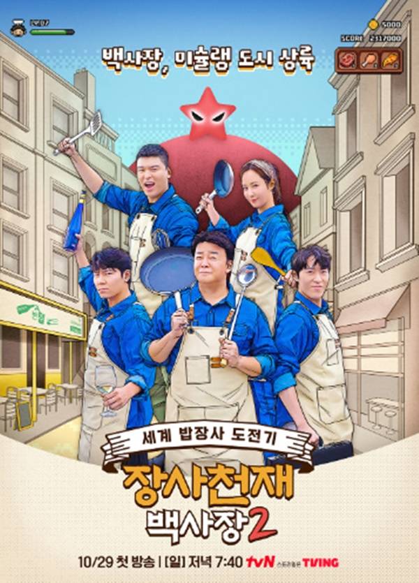 tvN '장사천재 백사장2'./사진=tvN