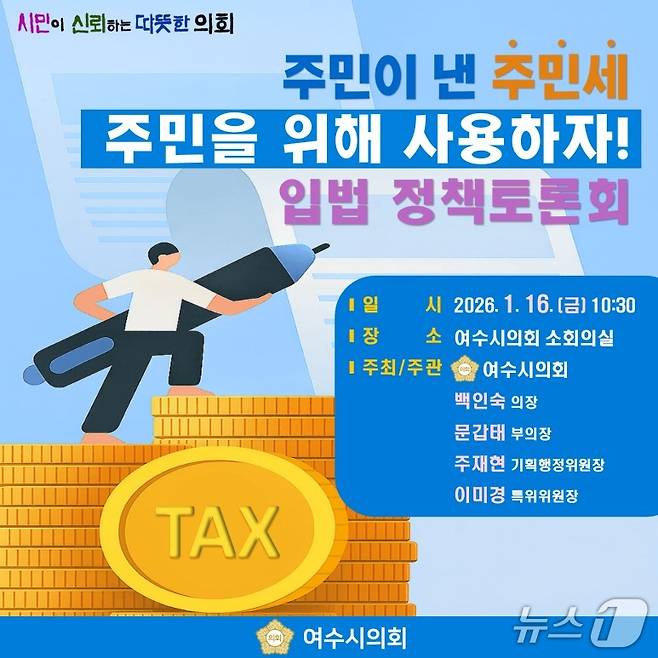 여수시의회, 주민세 활용 정책토론회 포스터. (여수시의회 제공. 재판매 및 DB금지)